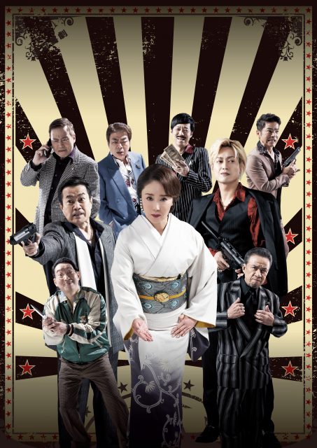 熱海五郎一座 任侠サーカス ～キズナたちの挽歌～』WOWOWで11月に独占