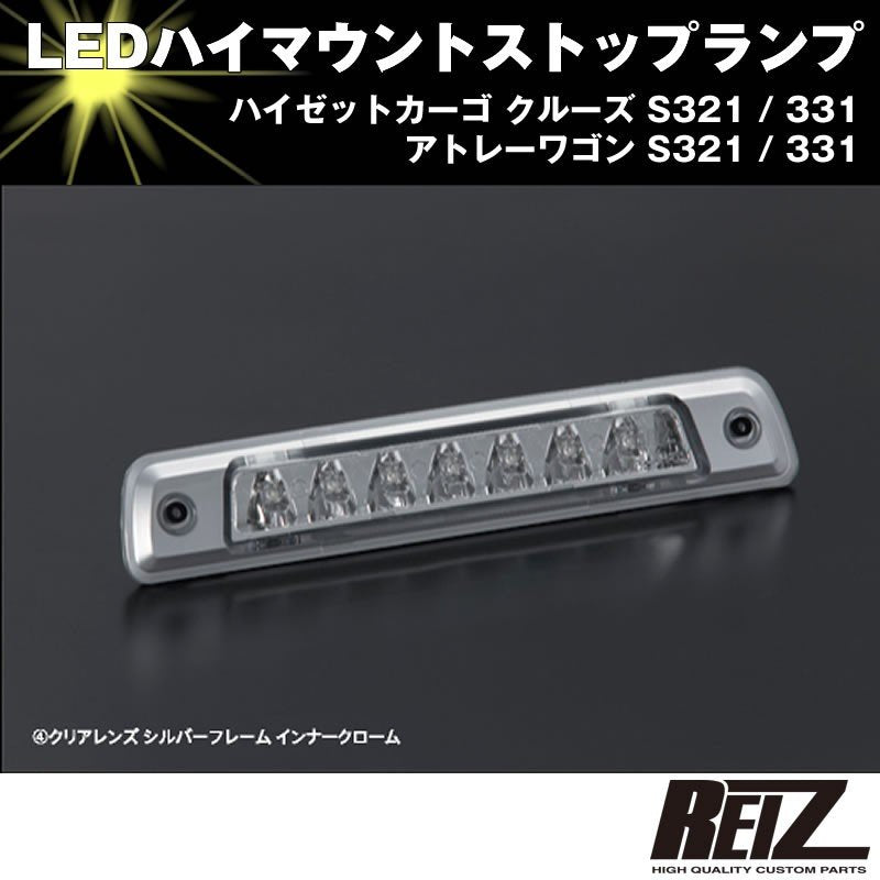LED ハイマウントストップランプ【クリアレンズ シルバーフレーム