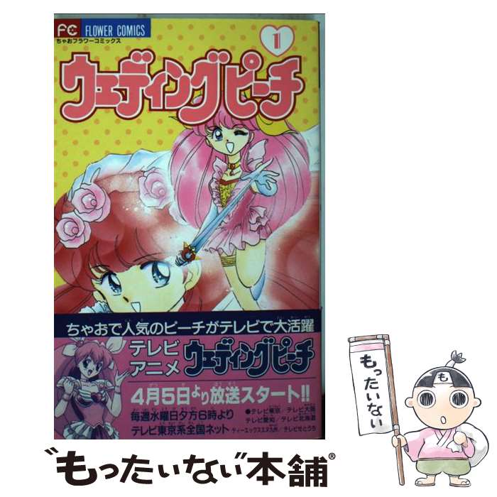 楽天市場】ウェディングピーチ（本・雑誌・コミック）の通販