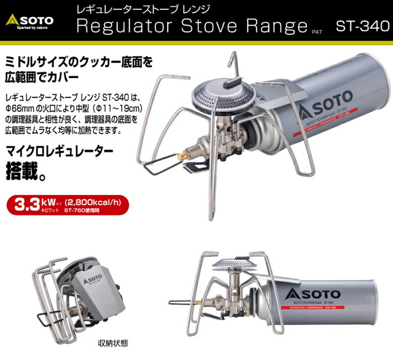 楽天市場】SOTO(ソト) レギュレーターストーブ Range(レンジ) ST-340