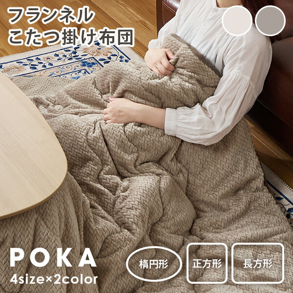 楽天市場】【土日限定☆クーポン有】こたつ布団【POKA】ポカ 薄掛け
