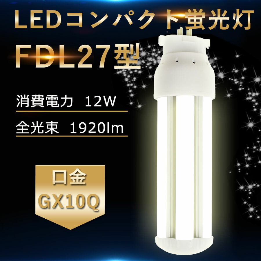 楽天市場】LED蛍光灯 FDL27EX FDL27EX-L FDL27EX-W FDL27EX-N FDL27EX