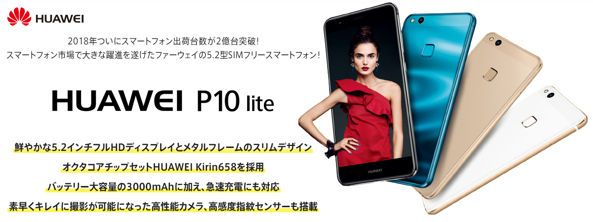 HUAWEI P10 lite 高性能且つスタイリッシュなデザインをもつハイコスト