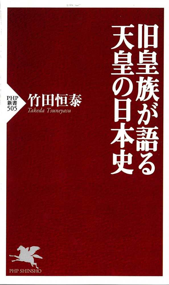 旧皇族が語る天皇の日本史 / 竹田 恒泰【著】 - 紀伊國屋書店ウェブ