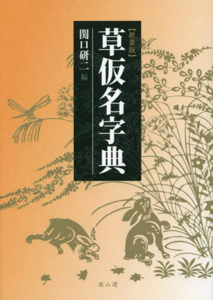 草仮名字典 / 関口 研二【編】 - 紀伊國屋書店ウェブストア