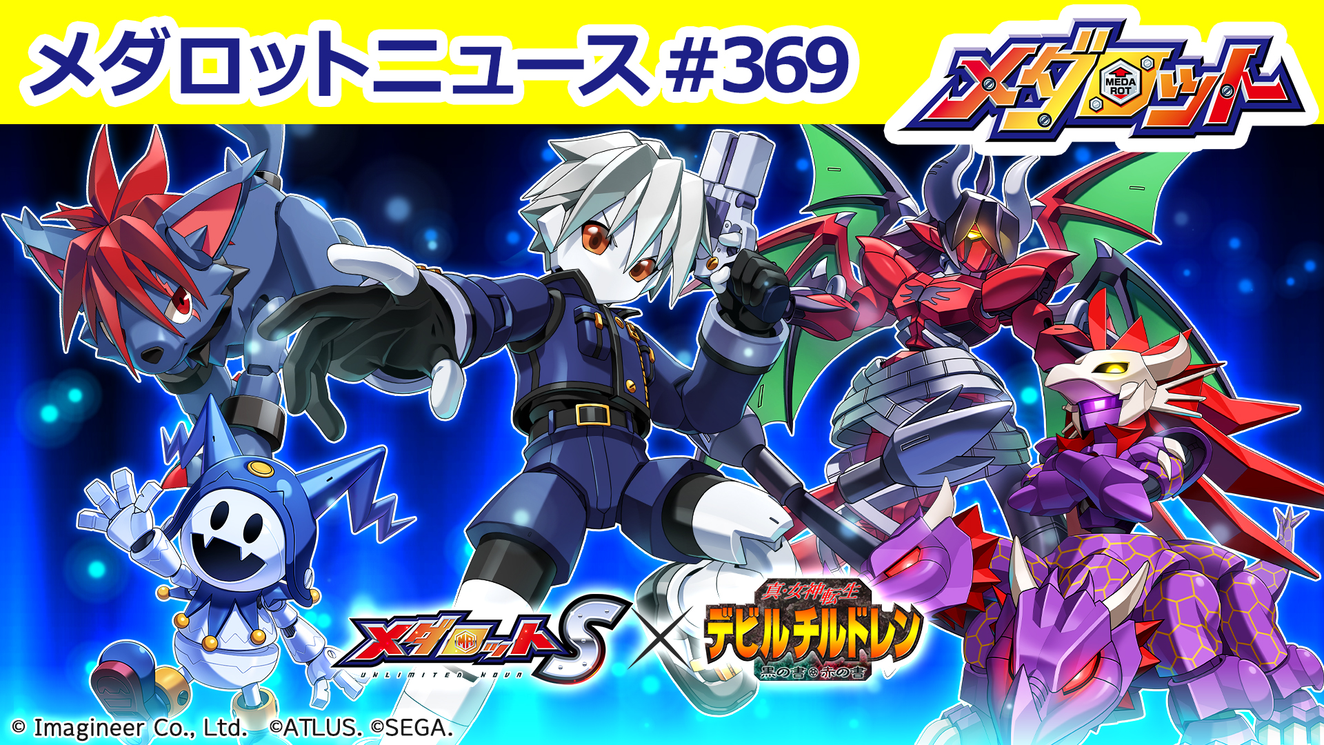 メダロットS」×「真・女神転生デビルチルドレン」コラボ開催