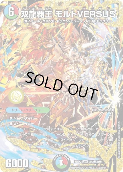 双龍覇王モルトVERSUS/【レインボー】《DM25EX2 DM秘3/DM4》 ダブルは
