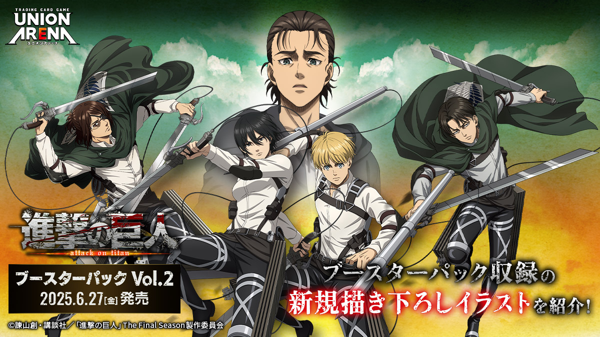 UNION ARENA ブースターパック 進撃の巨人 Vol.2 【EX10BT】 − 商品
