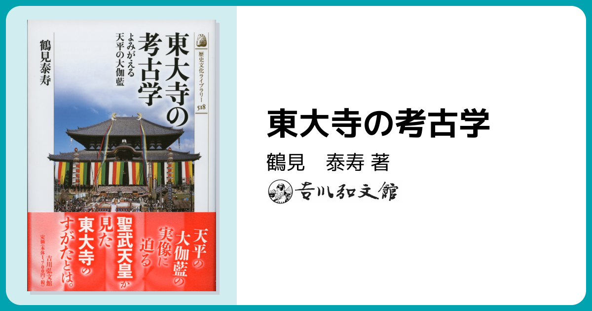 東大寺の考古学 - 株式会社 吉川弘文館 歴史学を中心とする、人文図書
