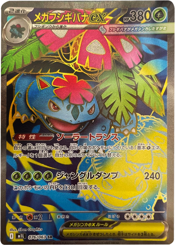 メガフシギバナex SR】 076/063（m1l）拡張パック メガブレイブ 当たり