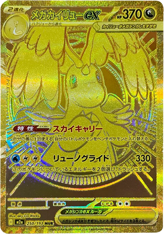 メガカイリュex MUR】 250/193（M2a）ハイクラスパック MEGAドリームex