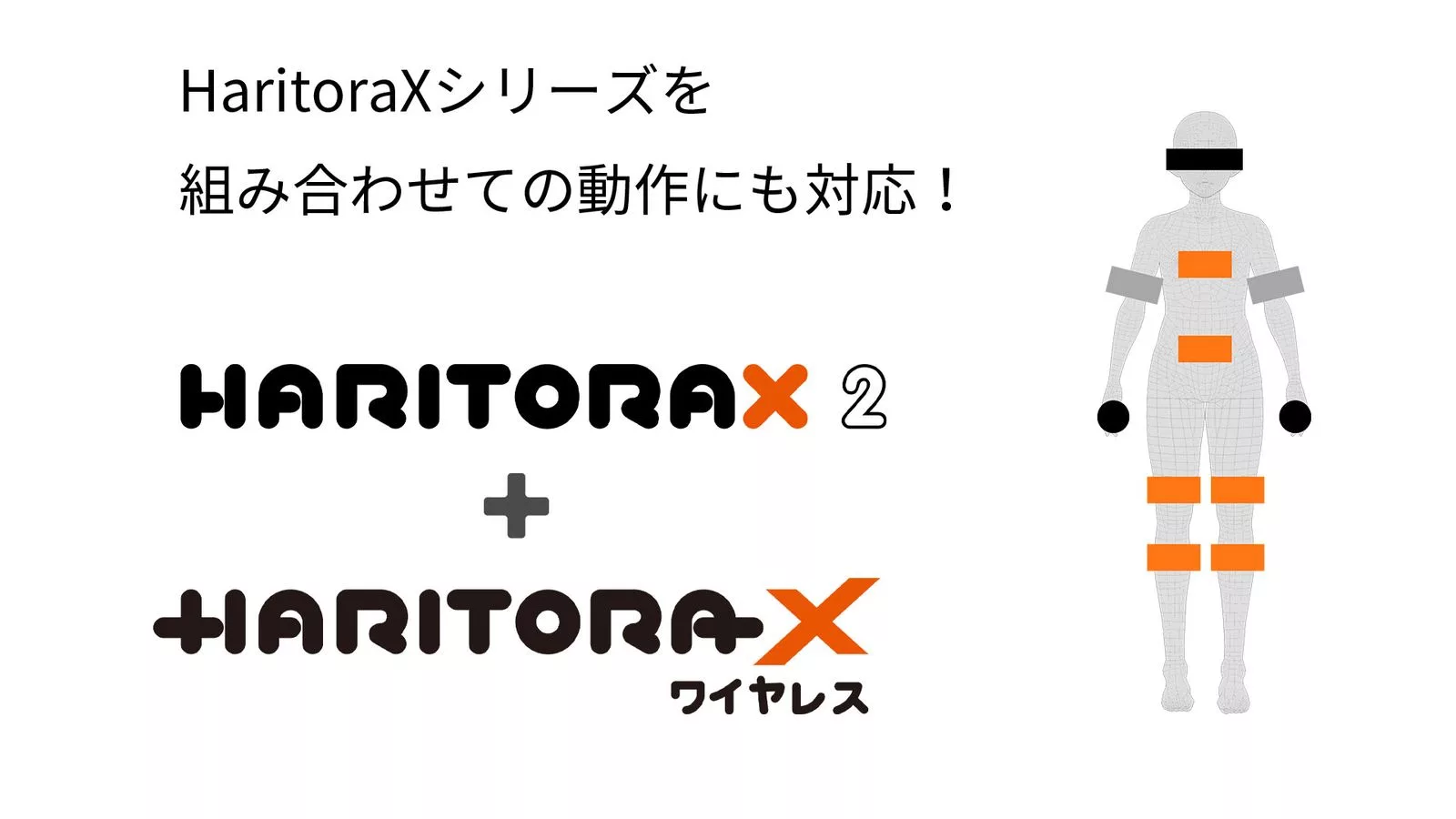 ズレない”超・長時間駆動する全身トラッキングデバイス「HaritoraX 2