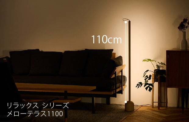 間接照明 リラックスシリーズ メローテラス1100 木製 LED照明 ライン