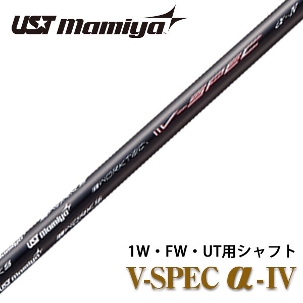 シャフト単体】UST マミヤ / ワークスゴルフ 共同開発 V-spec α-4