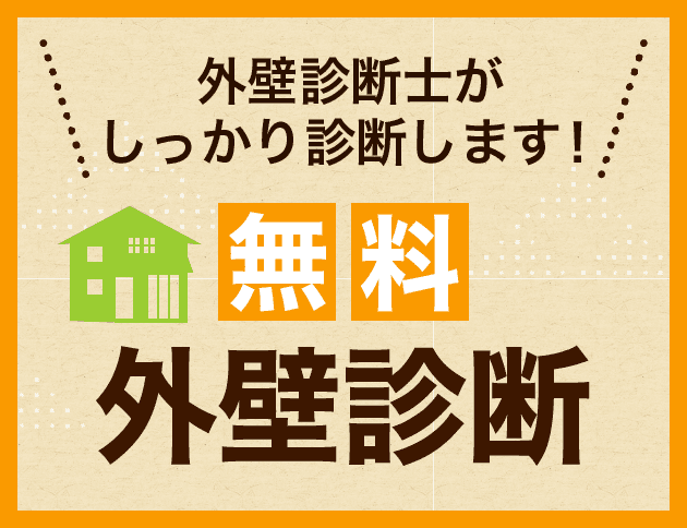 外壁・雨漏り診断 | 株式会社エイトリフォーム