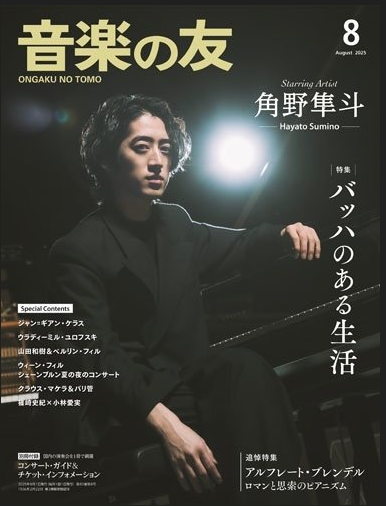 2025年8月『音楽の友』 表紙に角野が登場！ | 角野隼斗 Hayato Sumino