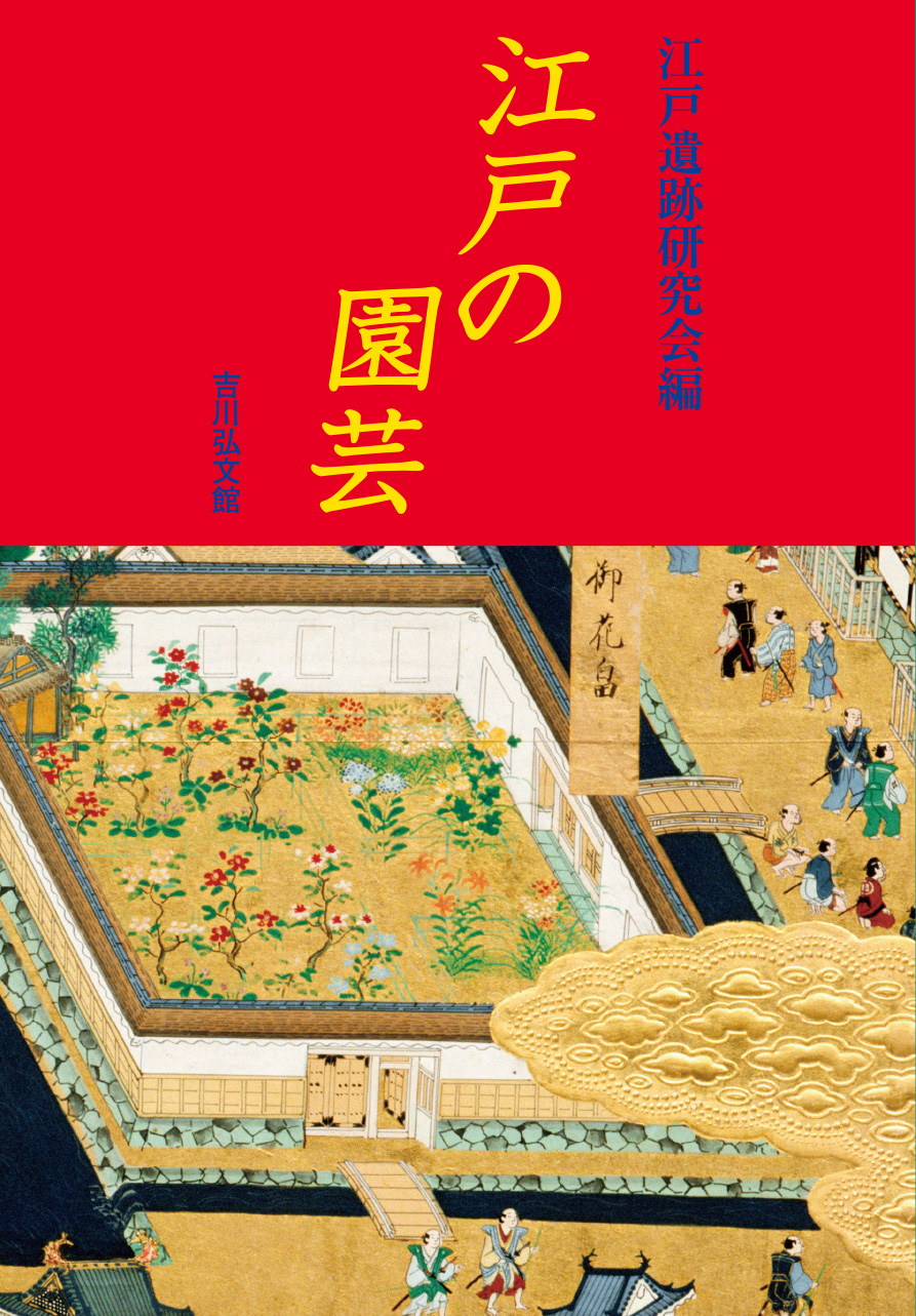 江戸の園芸 - 株式会社 吉川弘文館 歴史学を中心とする、人文図書の出版