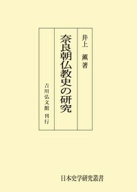 東大寺の考古学 - 株式会社 吉川弘文館 歴史学を中心とする、人文図書