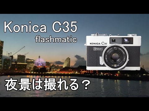 横浜の大さん橋の夜景をフィルムカメラ、コニカKonica C35 flashmatic