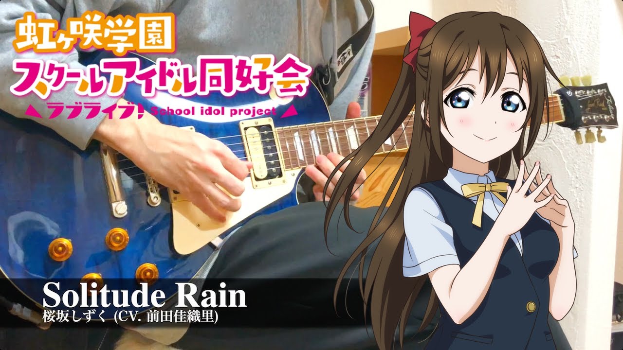 FULL] 桜坂しずく (CV. 前田佳織里) - Solitude Rain (Guitar Cover