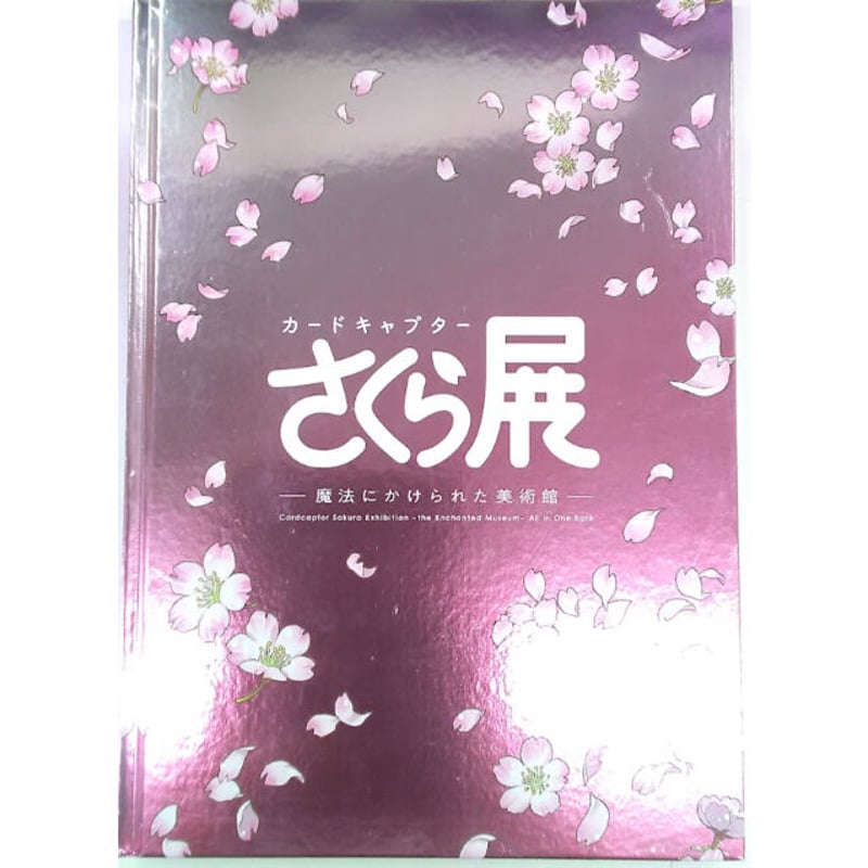 カードキャプターさくら展 -魔法にかけられた美術館- オールインワン