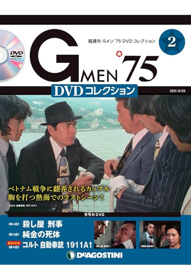 Gメン'75 DVDコレクション 創刊号 (第1話~第3話) [分冊百科] (DVD付