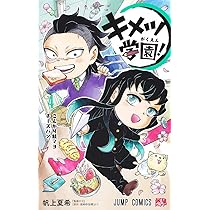 キメツ学園! 4 (ジャンプコミックス) | 帆上 夏希 |本 | 通販 | Amazon