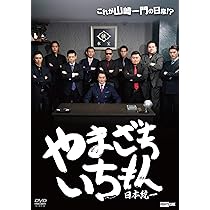 Amazon.co.jp: 劇場版 山崎一門～日本統一～ 通常版 [DVD] : 北代高士