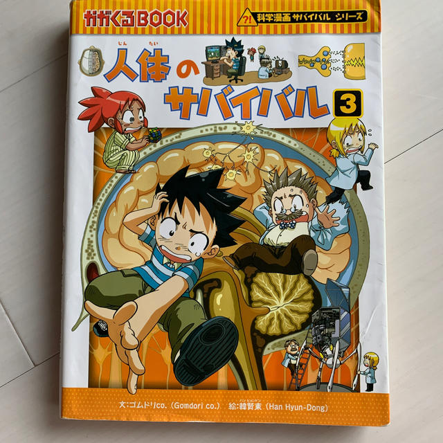 人体のサバイバル 生き残り作戦 1〜3の通販 by ふわふわもうふ