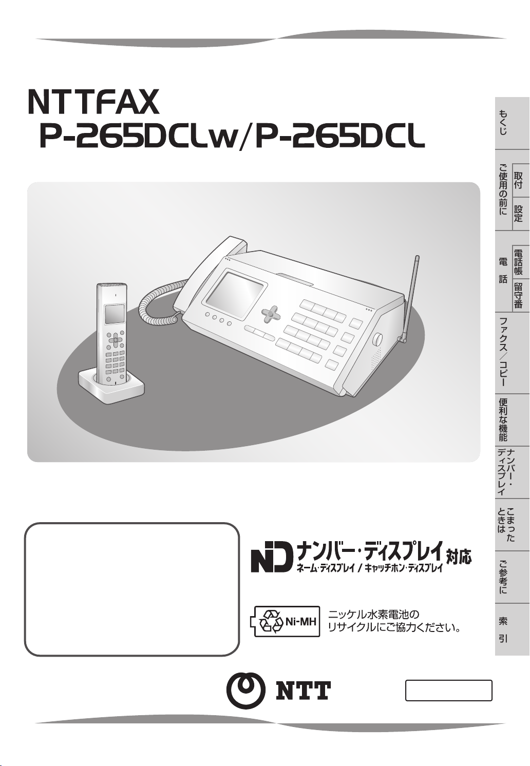 説明書 NTTドコモ ホ NTTFAX P-265DCL ファックス機