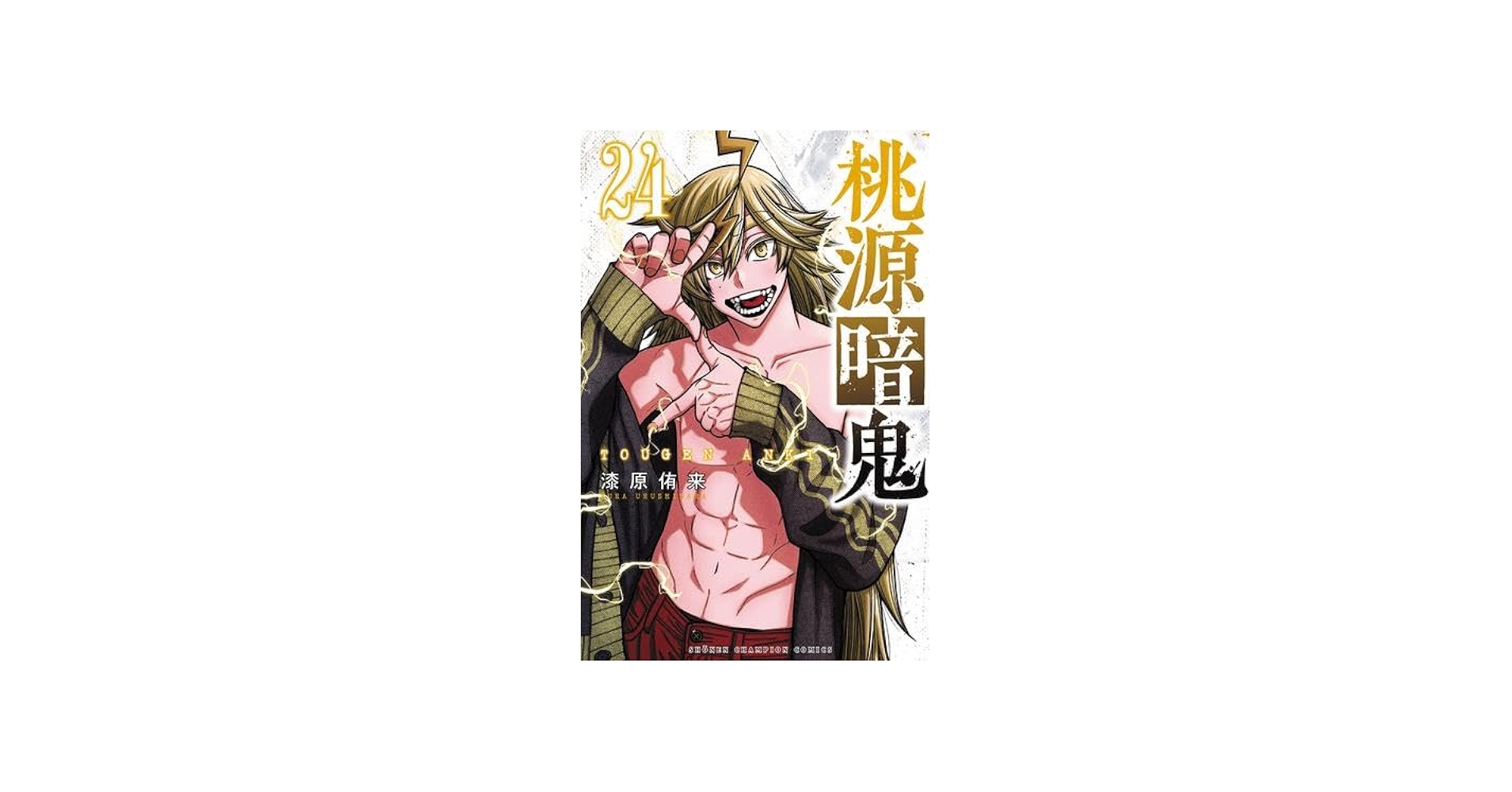 桃源暗鬼 コミック 1-24巻セット (秋田書店) |本 | 通販 | Amazon