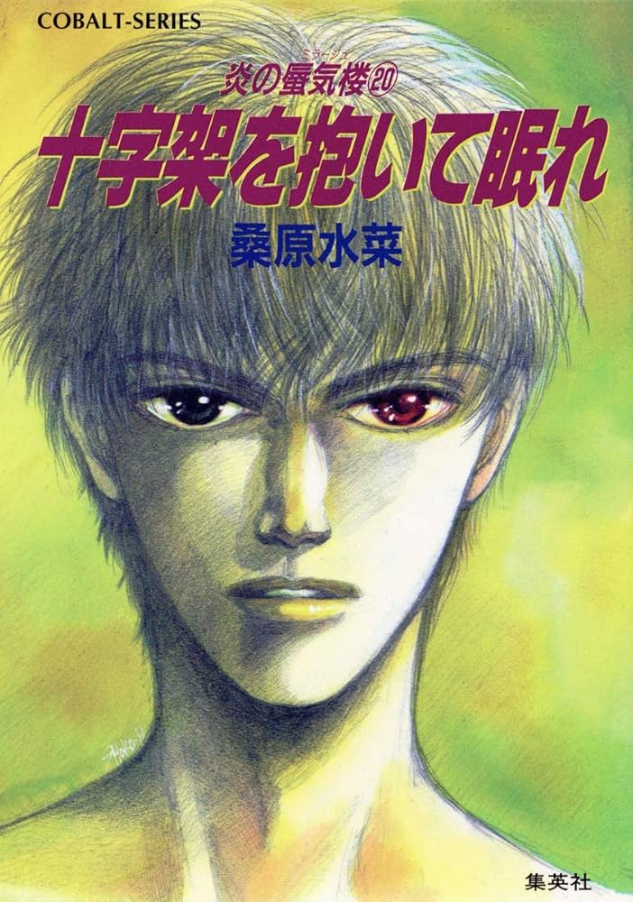 Amazon.co.jp: 炎の蜃気楼シリーズ(20) 十字架を抱いて眠れ (コバルト