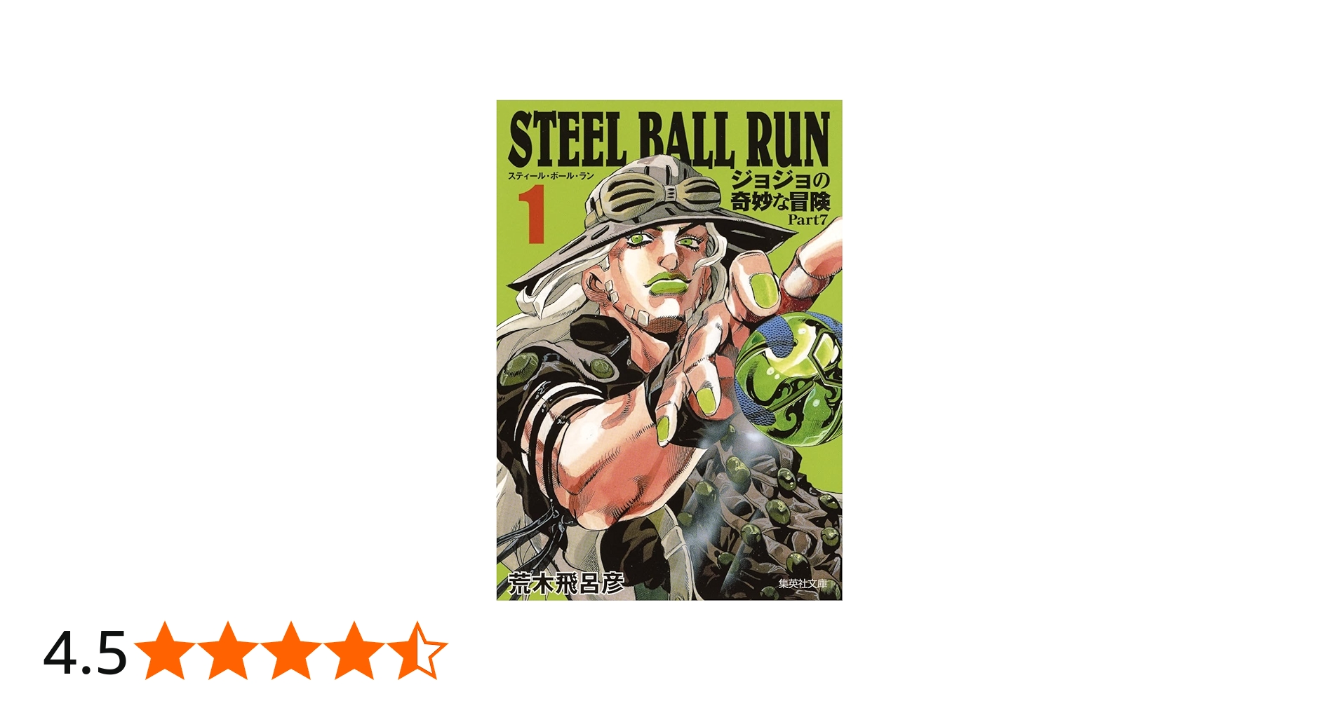 STEEL BALL RUN ジョジョの奇妙な冒険 Part7 1 | 荒木 飛呂彦 |本