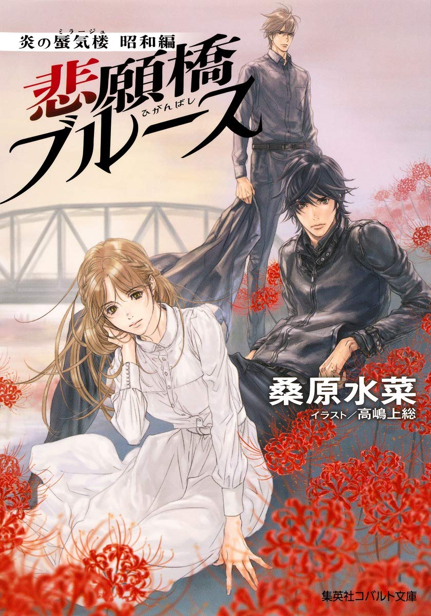 Amazon.co.jp: 炎の蜃気楼昭和編 悲願橋ブルース (コバルト文庫