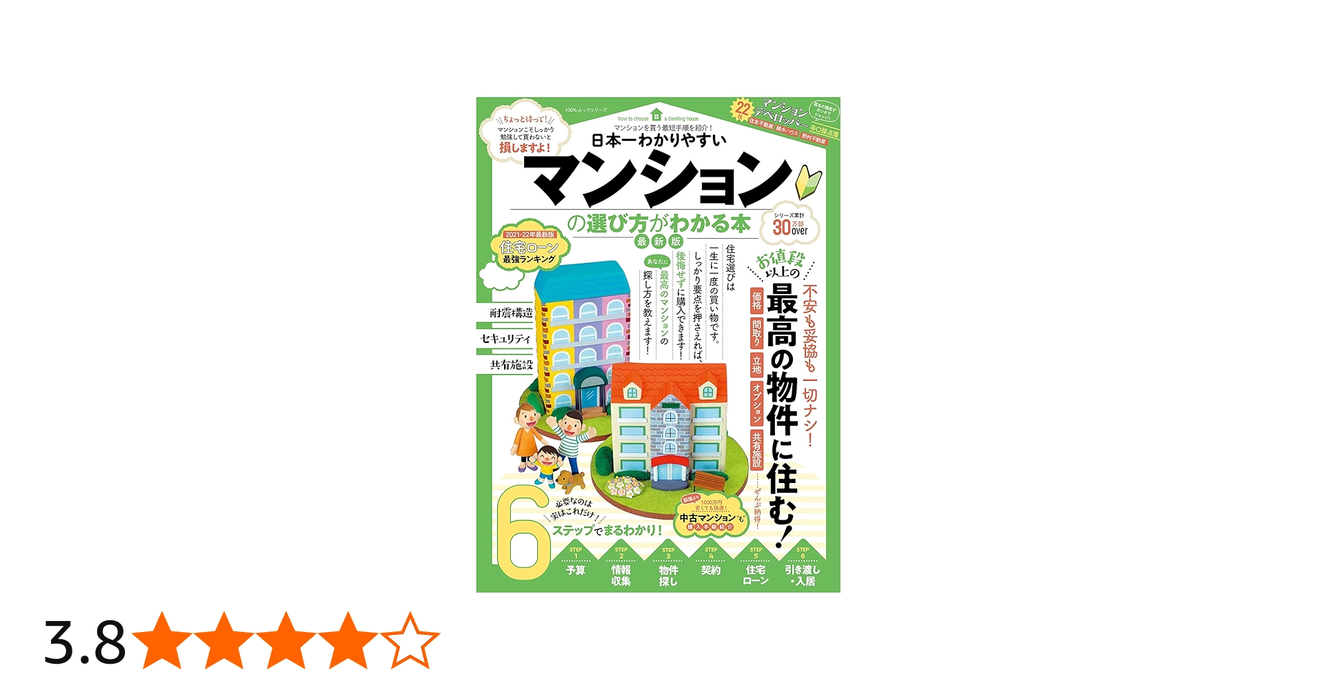 日本一わかりやすいマンションの選び方がわかる本 最新版 (100%ムック