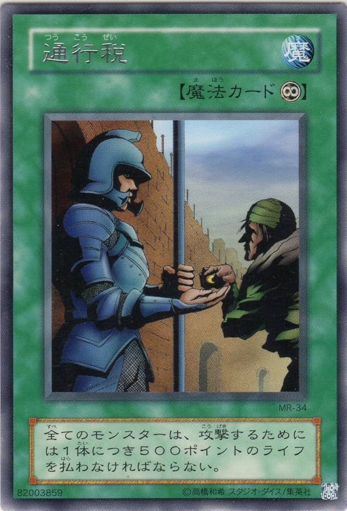 Amazon.co.jp: 遊戯王 MR-34-R 《通行税》 Rare : ホビー