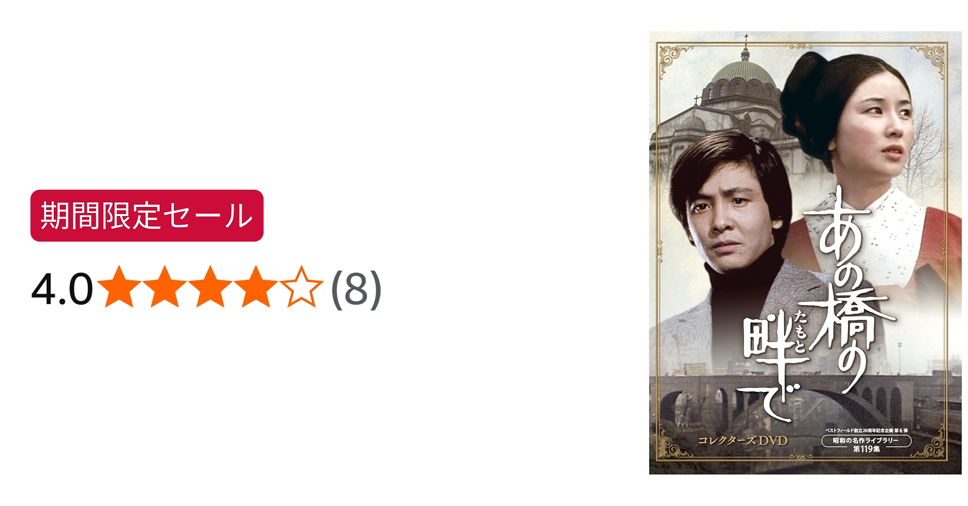 Amazon.co.jp: あの橋の畔(たもと)で コレクターズDVD 【ベスト