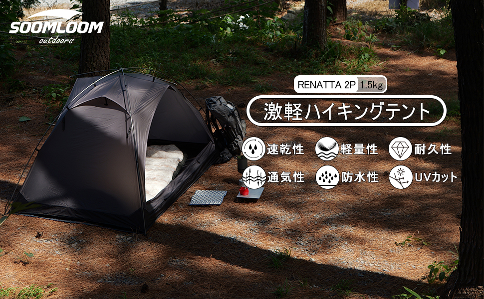 Amazon.co.jp: SoomloomハイキングテントRENATTA2P軽量空間広々テント