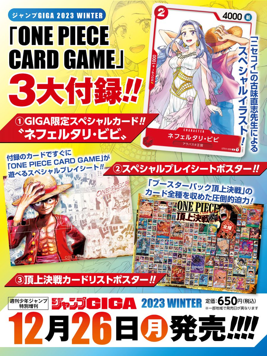 12月26日発売❗️ #ジャンプGIGA2023WINTER❄️ 「ONE PIECE CARD GAME