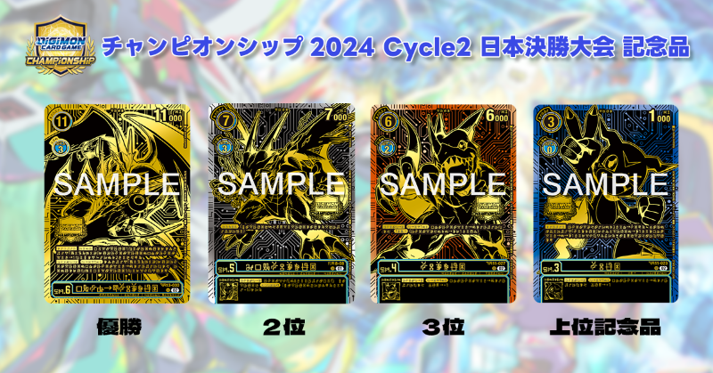 ☆イベント情報☆ 『#デジモンカードゲーム チャンピオンシップ2024