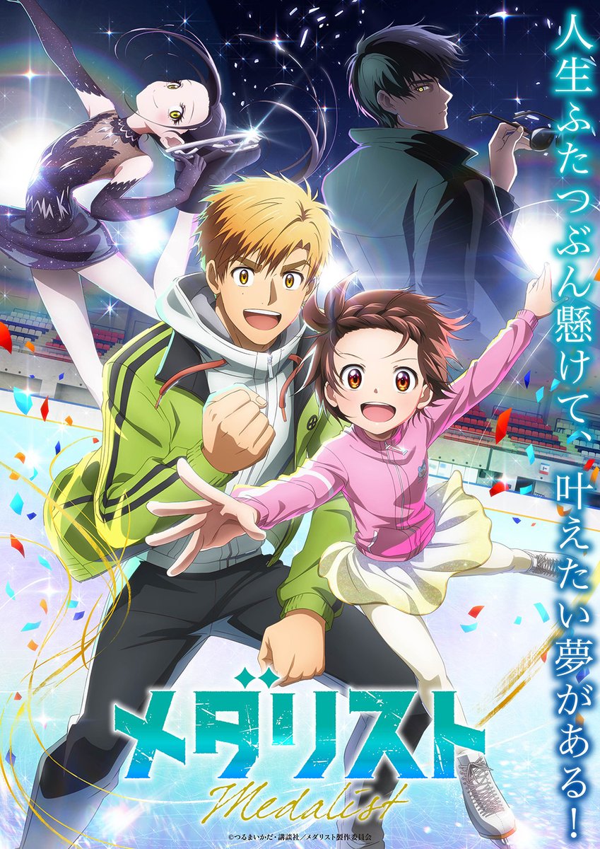 ▷▷▷niconico一挙放送◁◁ #メダリスト 🎬1～12話振り返り上映会 📅4