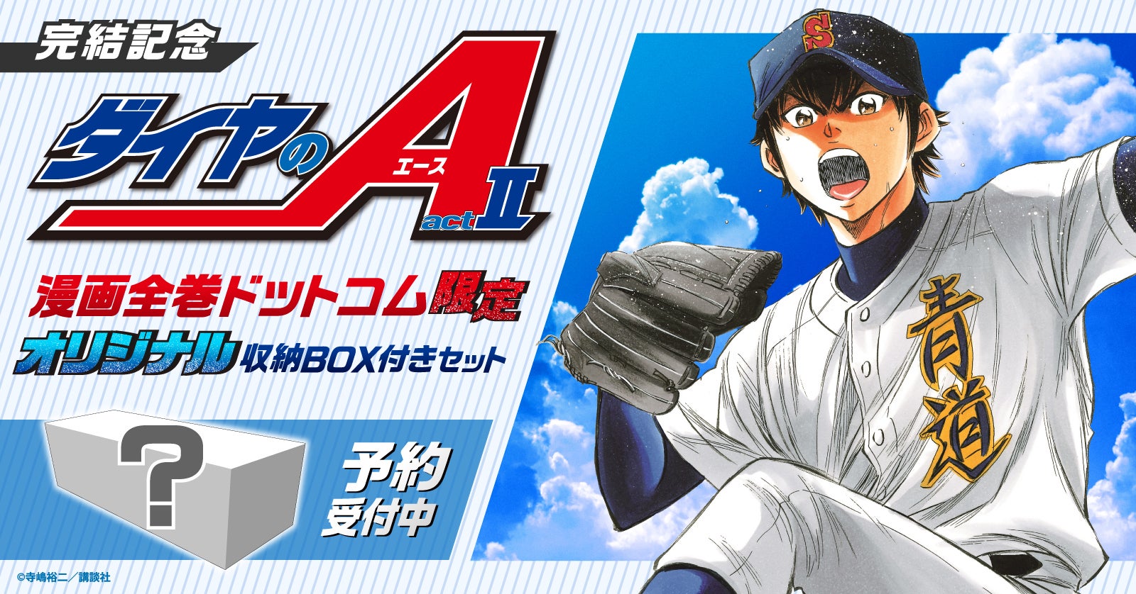 ダイヤのA actⅡ』完結記念！オリジナル収納BOX付きセット予約受付開始