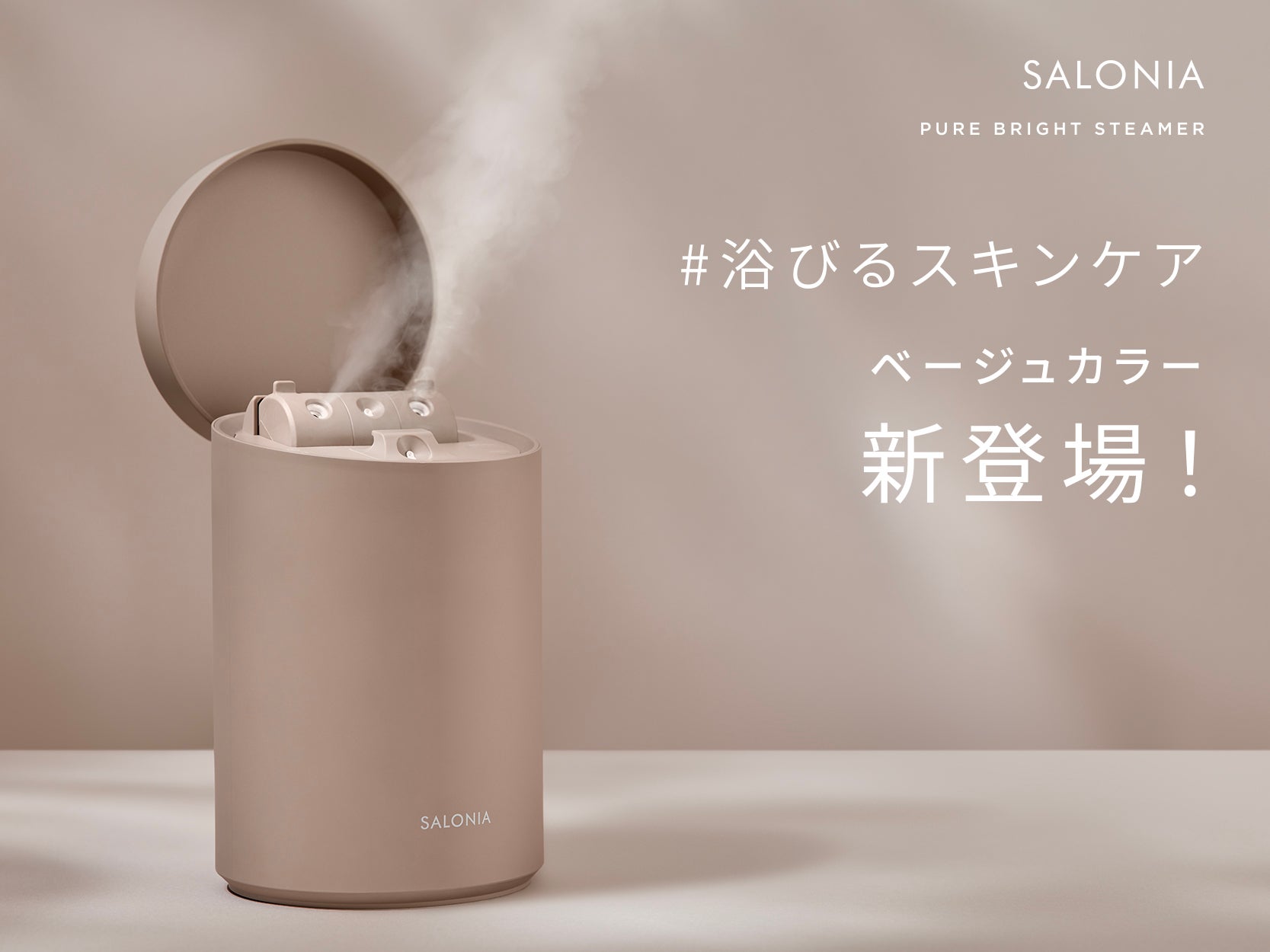 SALONIA「化粧水ミスト機能付きフェイススチーマー」に新色＜ベージュ