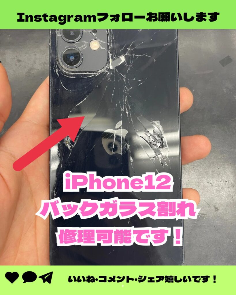 iPhone12の背面ガラス修理はスマップル静岡店にお任せください