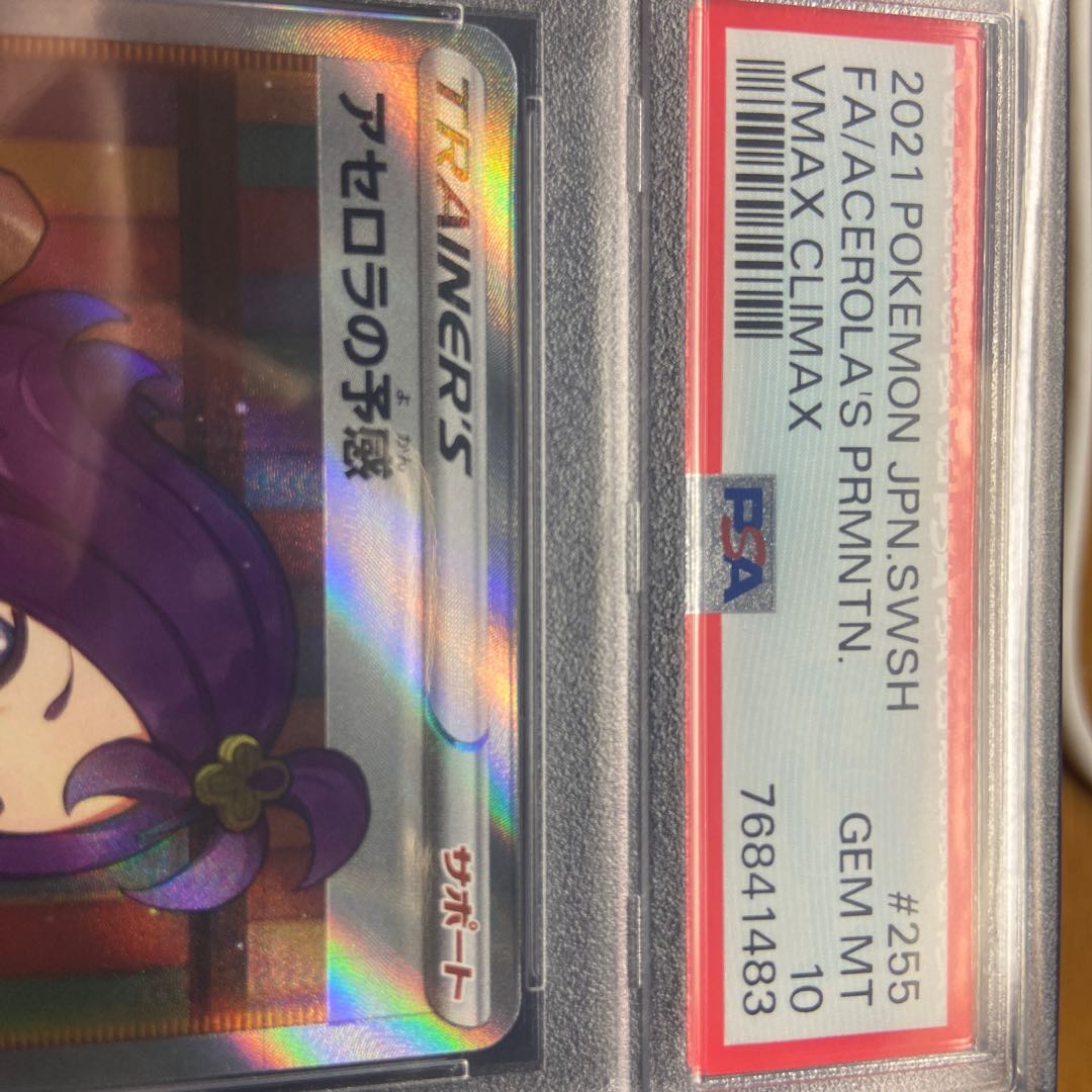 PSA10】アセロラの予感 SR 255/184 1枚の通販 こはる（1802106750） | magi