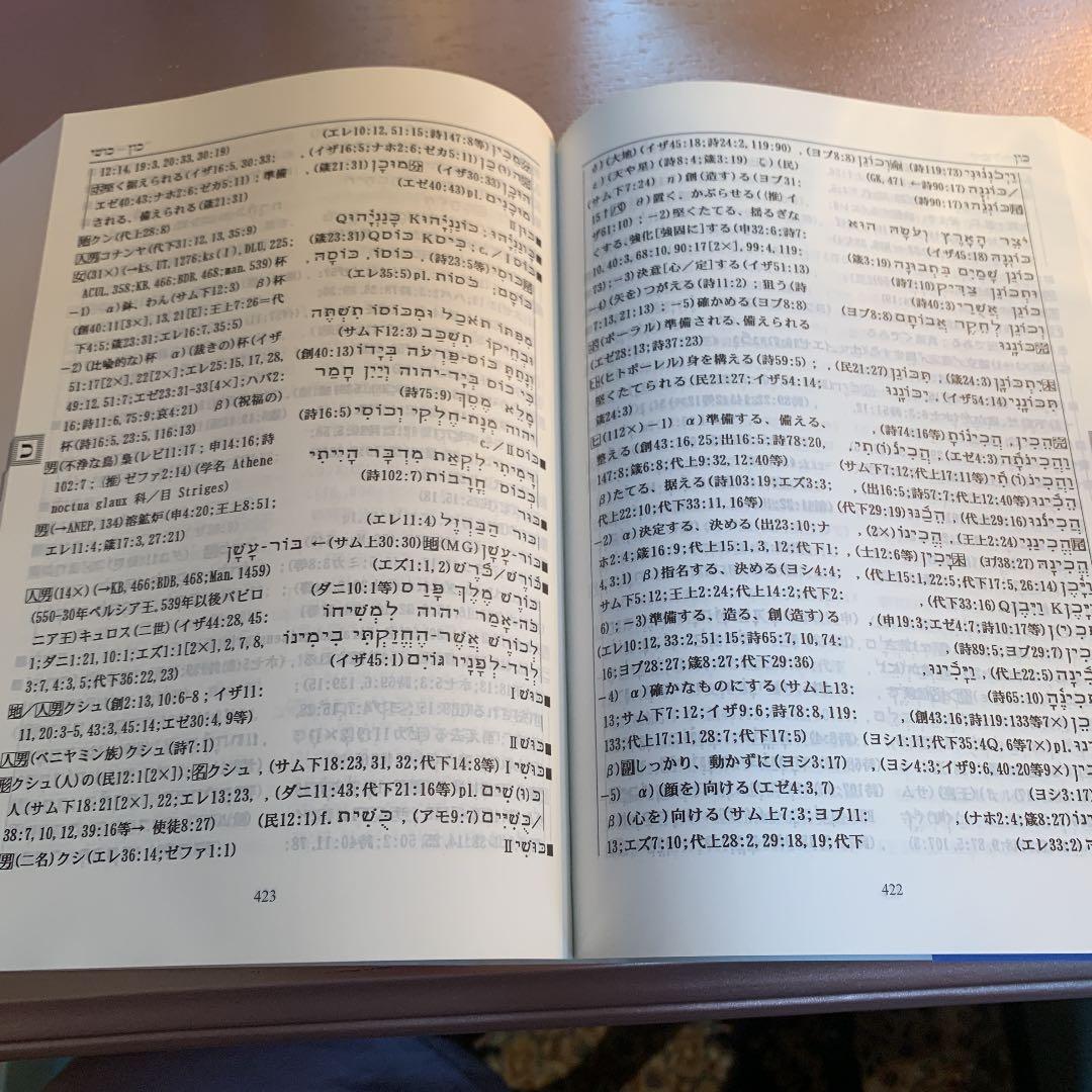 聖書ヘブライ語 日本語辞典の通販｜bif.com.hk
