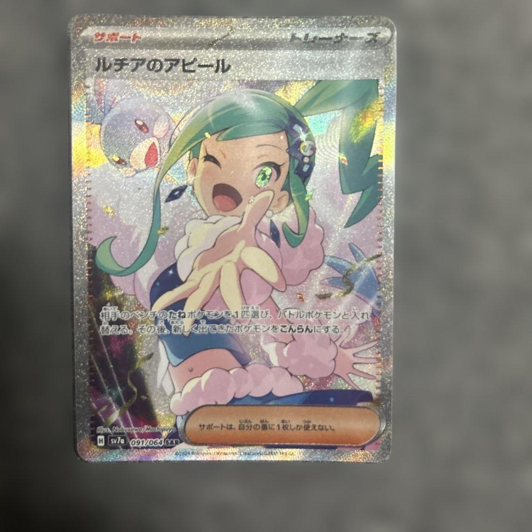 ルチアのアピール SAR 二重スリーブローダーに入れてお届け ポケモンカード ルチアのアピール サポート トレーナーズ SAR 二重