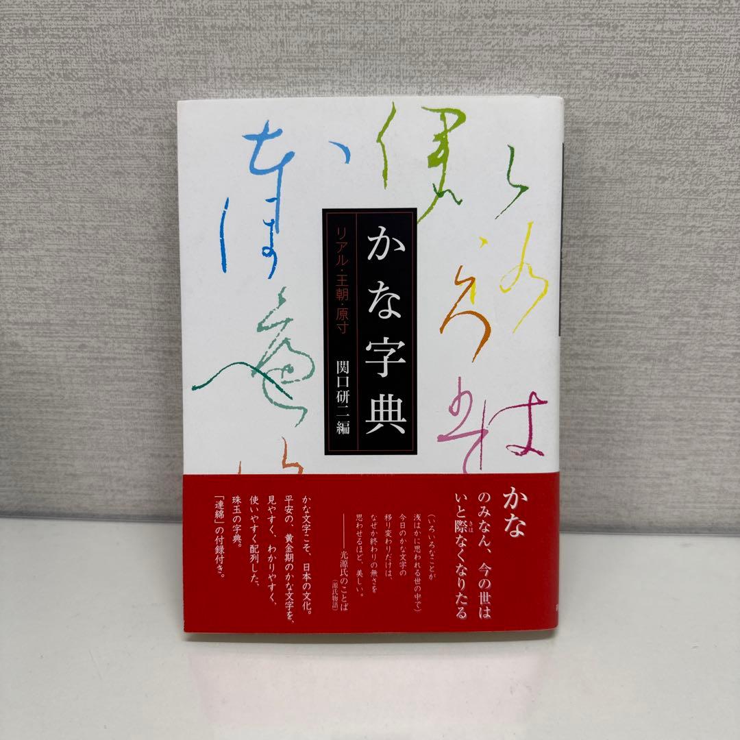 かな字典 リアル・王朝・原寸　関口研二 Amazon.co.jp: かな字典 : 関口研二: 本