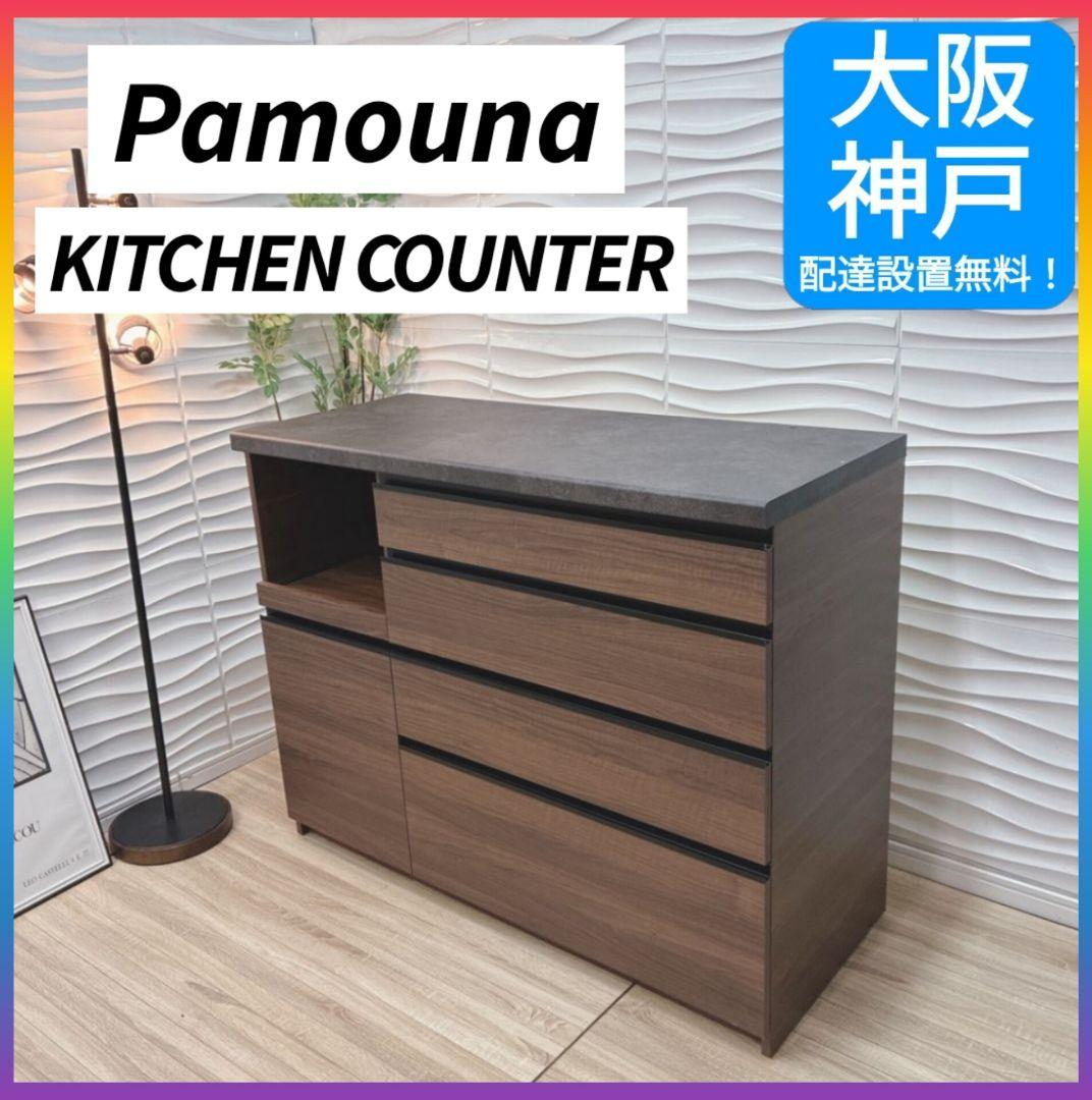 ほぼ新品◇約10万円◇大阪神戸配達無料◇パモウナ◇キッチンカウンター◇幅120㎝ パモウナ］ キッチンボード RU RU－1802R CN [幅180cm](幅