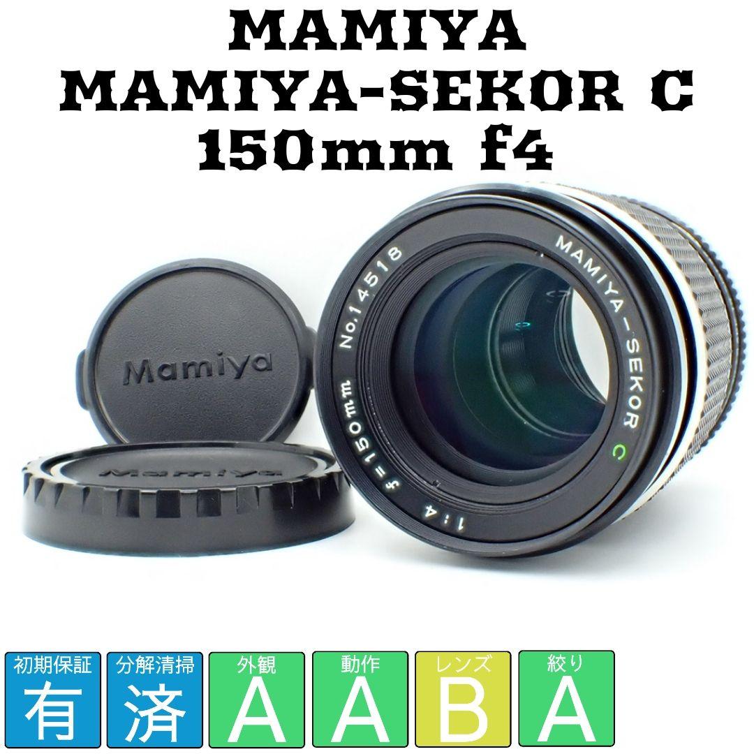 【動作確認済】MAMIYA-SEKOR 150mm f4 純正前後キャップ付 Mamiya-Sekor 150mm f4 C Lens for M645 | Blue Moon Camera